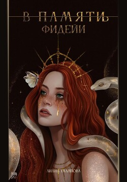 В памят(и/ь) фидейи. Книга первая - Талипова Лилия
