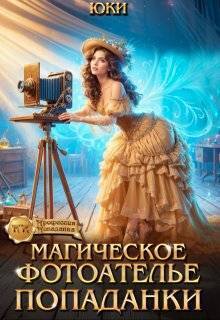 Магическое фотоателье попаданки - Юки