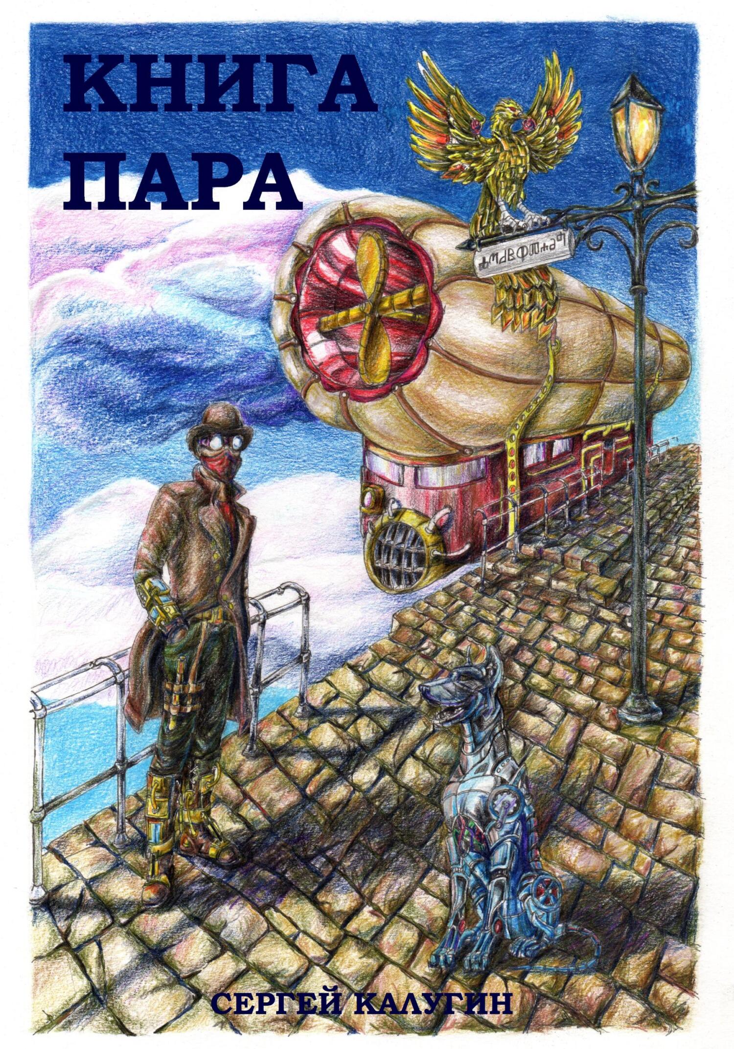 Книга пара - Сергей Александрович Калугин