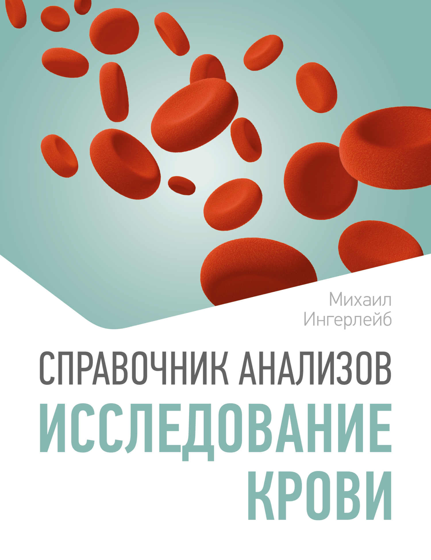 Справочник анализов. Исследование крови - Михаил Борисович Ингерлейб