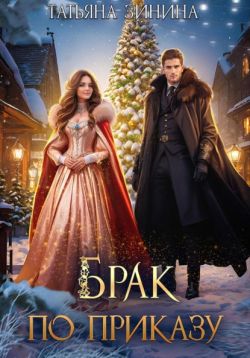Брак по приказу - Татьяна Андреевна Зинина