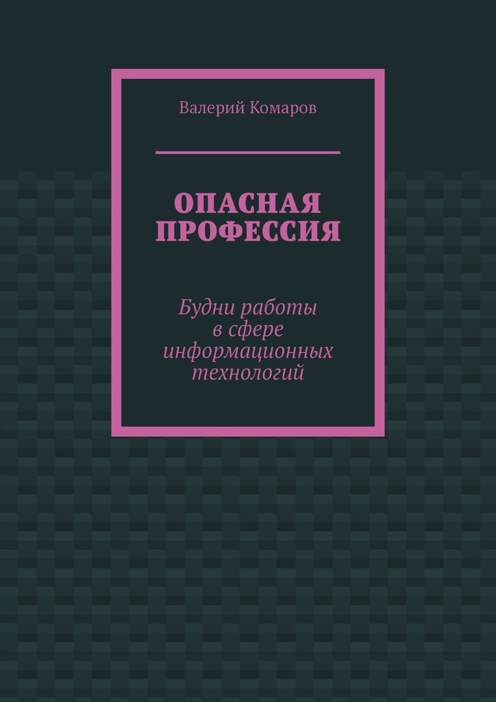 Опасная профессия - Валерий Комаров
