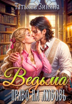 Ведьма. Право на любовь - Татьяна Андреевна Зинина