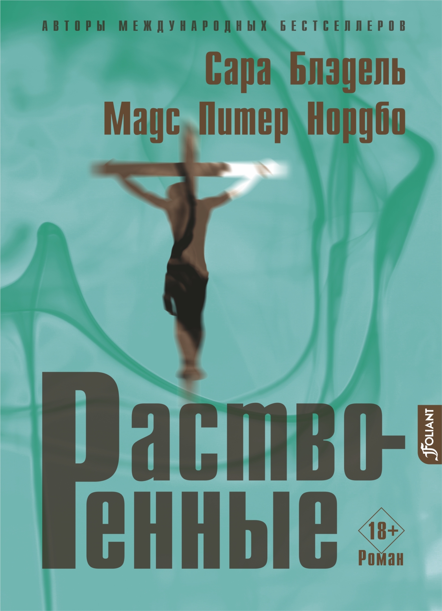 Растворенные - Сара Блэдэль