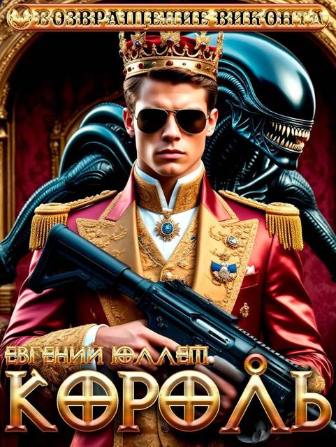 Король. Эпоха перемен - Евгений Юллем