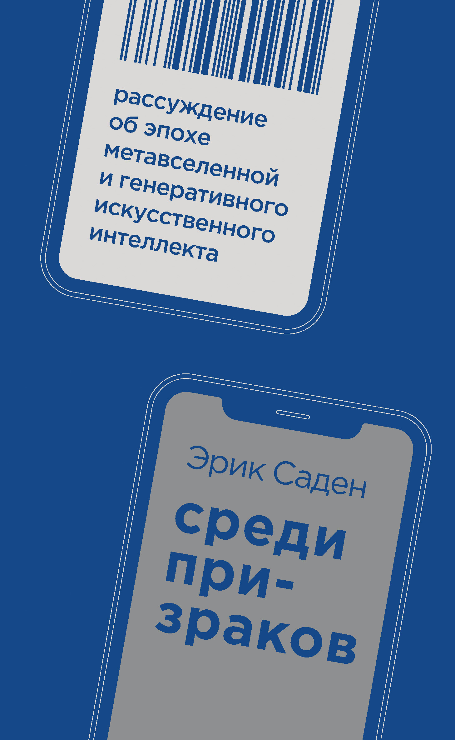 Среди призраков. Рассуждение об эпохе метавселенной и генеративного искусственного интеллекта - Эрик Саден
