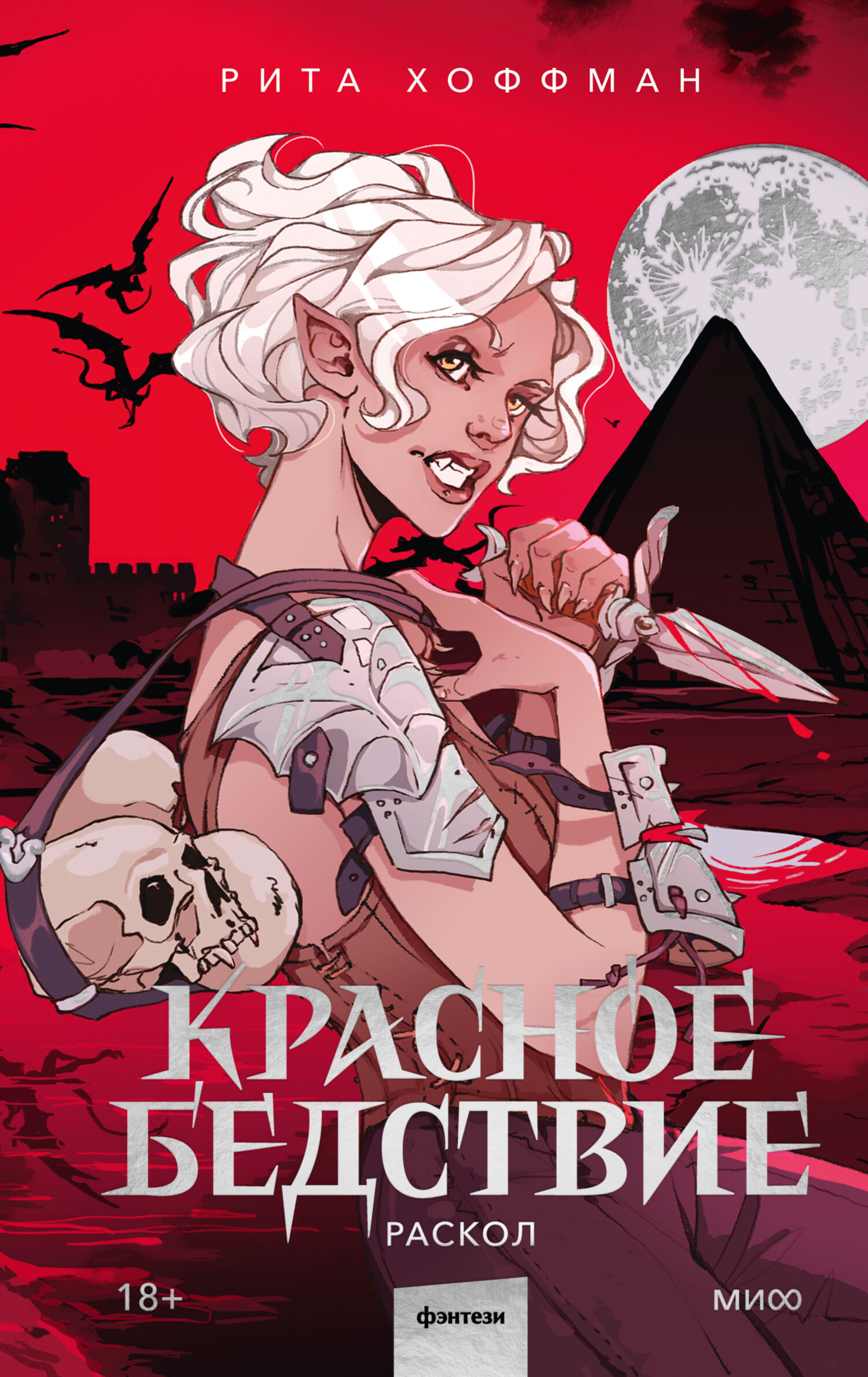 Раскол - Рита Хоффман