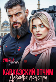 Кавказский отчим. Девочка монстра (СИ) - Соболева Ульяна ramzena
