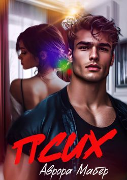 Псих - Аврора Майер