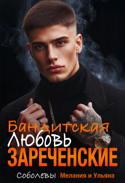 Бандитская любовь - Мелания Соболева