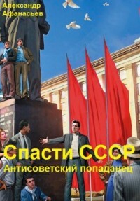 Спасти СССР. Часть 7 (СИ) - Афанасьев Александр Werewolf