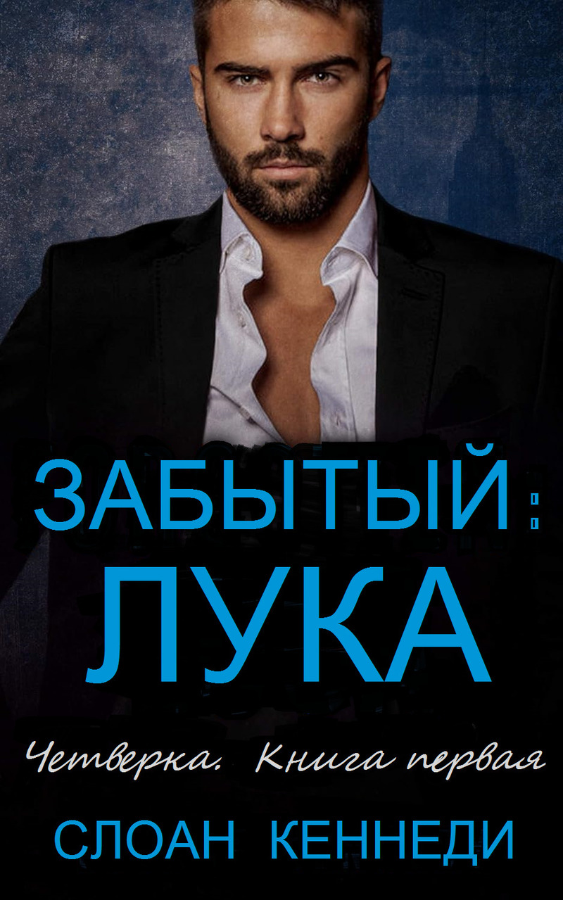 Забытый: ЛУКА - Слоан Кеннеди