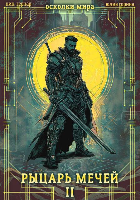 Рыцарь мечей - Ник Гернар
