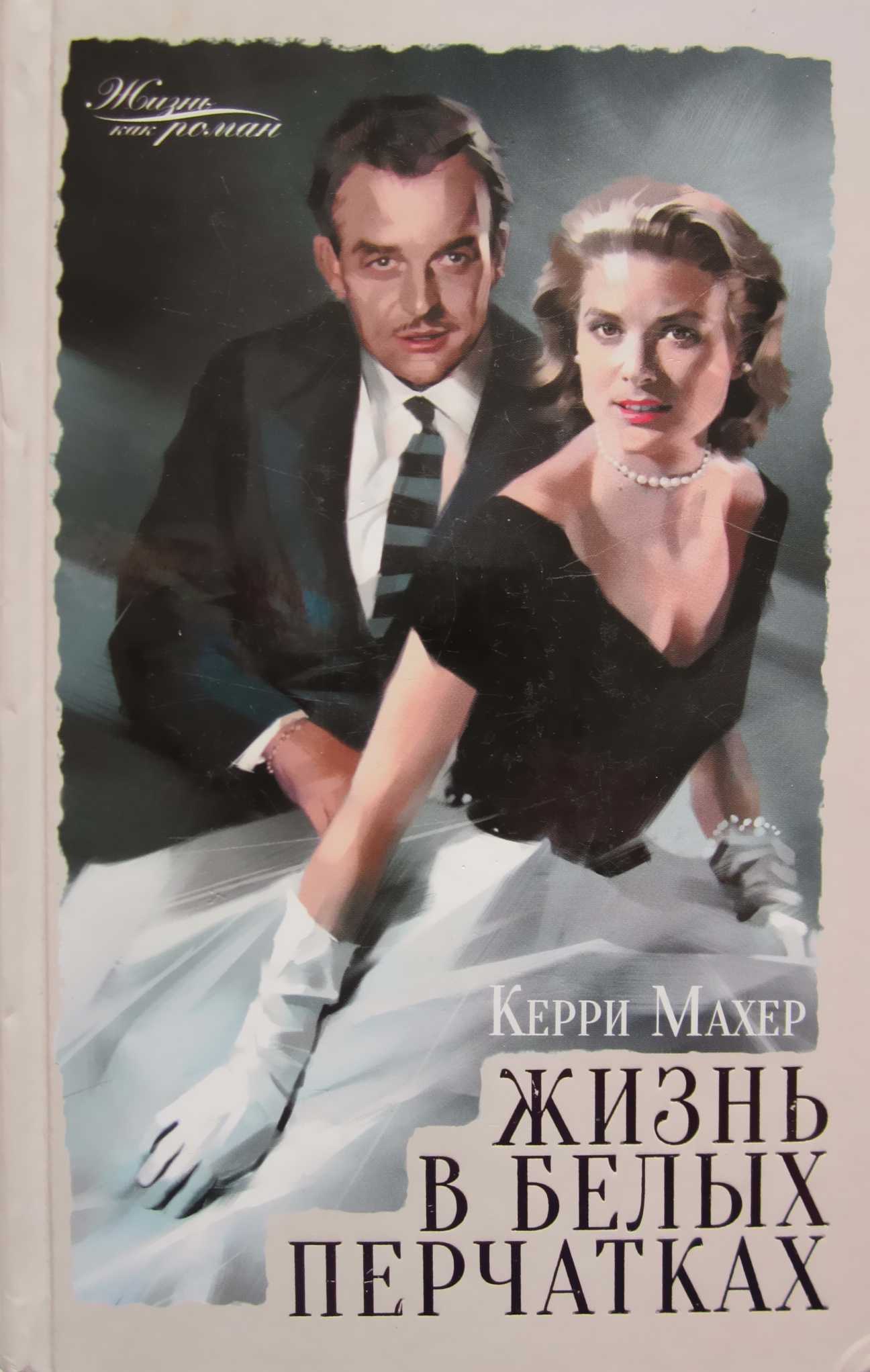 Жизнь в белых перчатках - Керри Махер