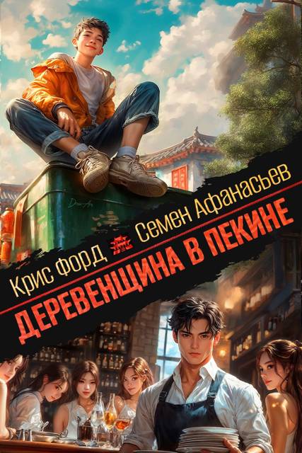 Деревенщина в Пекине 5 - Крис Форд