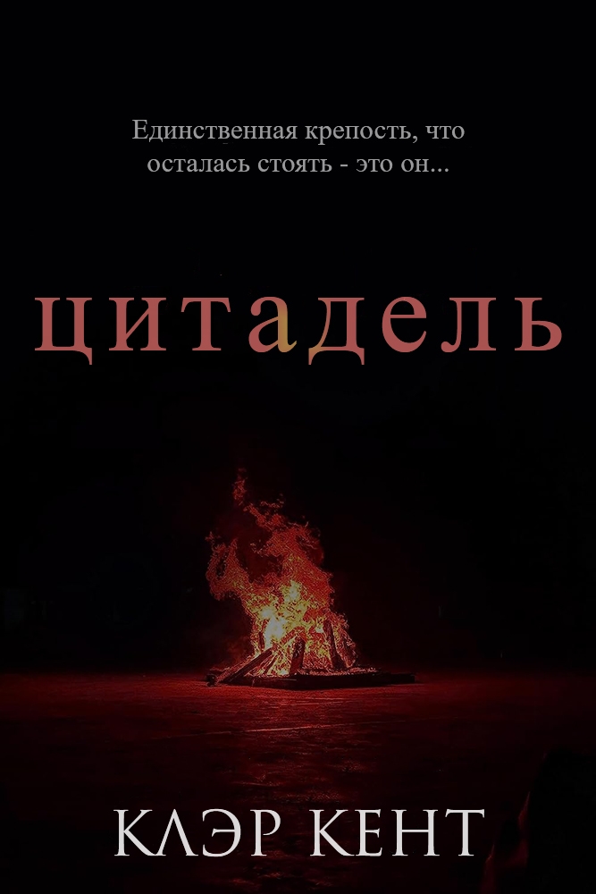 Цитадель - Клэр Кент