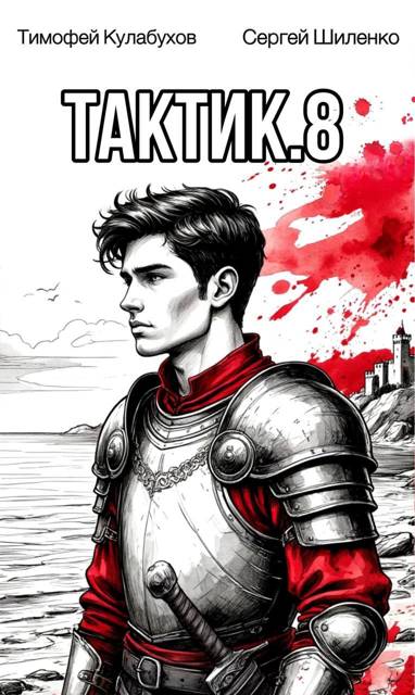 Тактик 8 - Тимофей Кулабухов