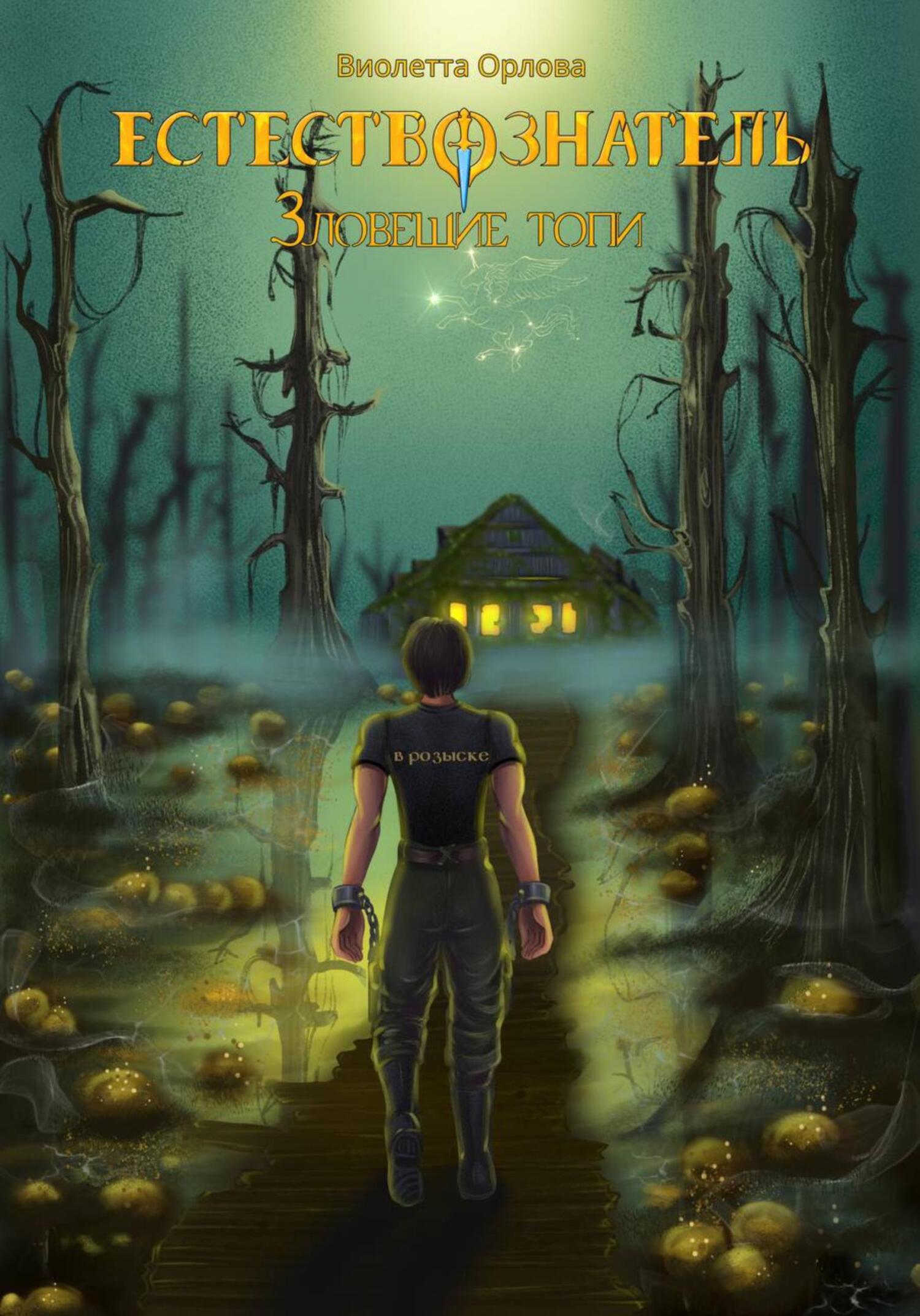 Зловещие топи - Виолетта Орлова