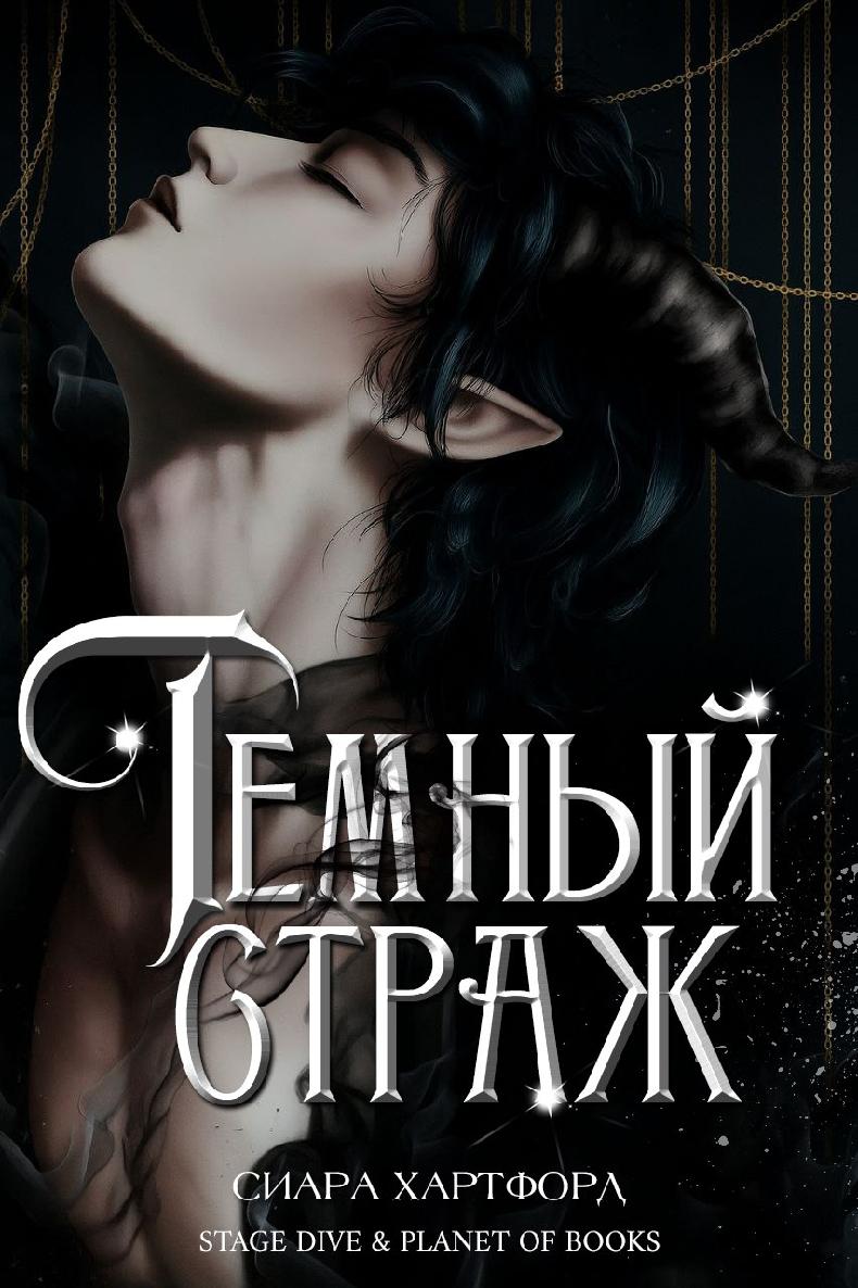Темный Страж - Сиара Хартфорд