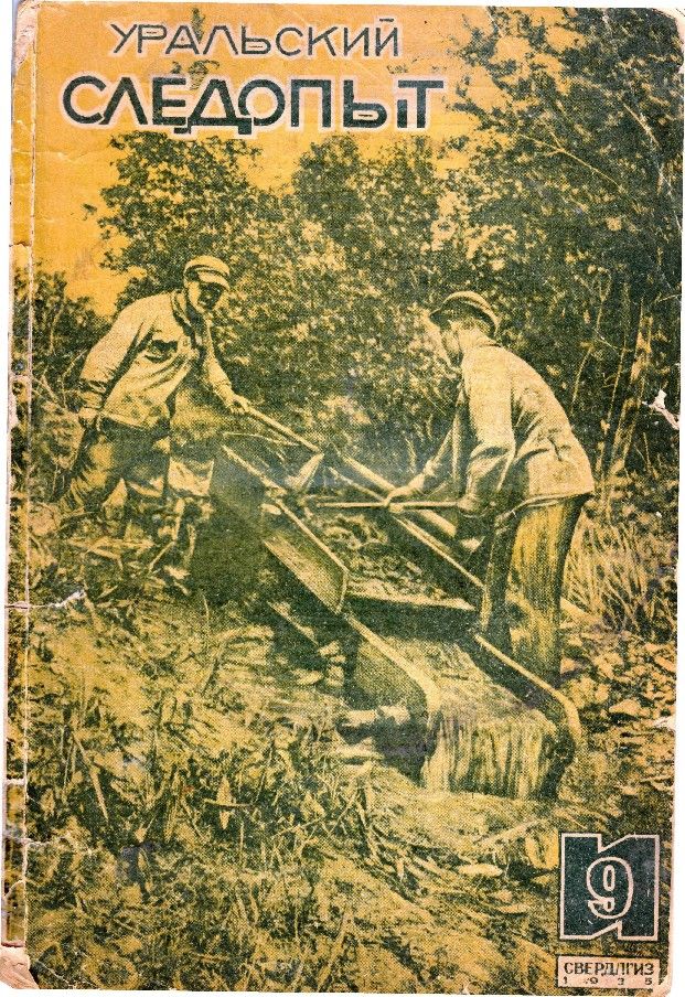 Уральский следопыт, 1935-09 - Журнал «Уральский следопыт»