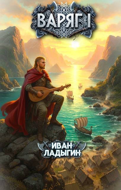 Варяг I - Иван Ладыгин