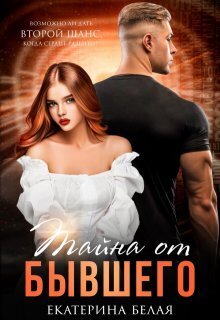 Тайна от Бывшего - Екатерина Белая