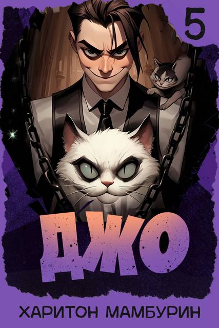 Джо 5 - Харитон Байконурович Мамбурин
