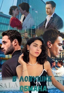 В ловушке обмана - Lera infinity