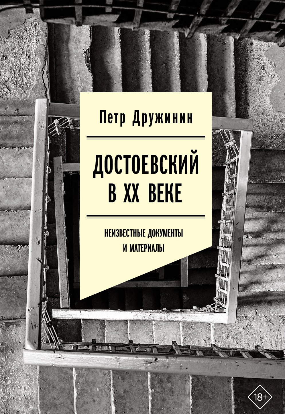Достоевский в ХХ веке. Неизвестные документы и материалы - Петр Александрович Дружинин