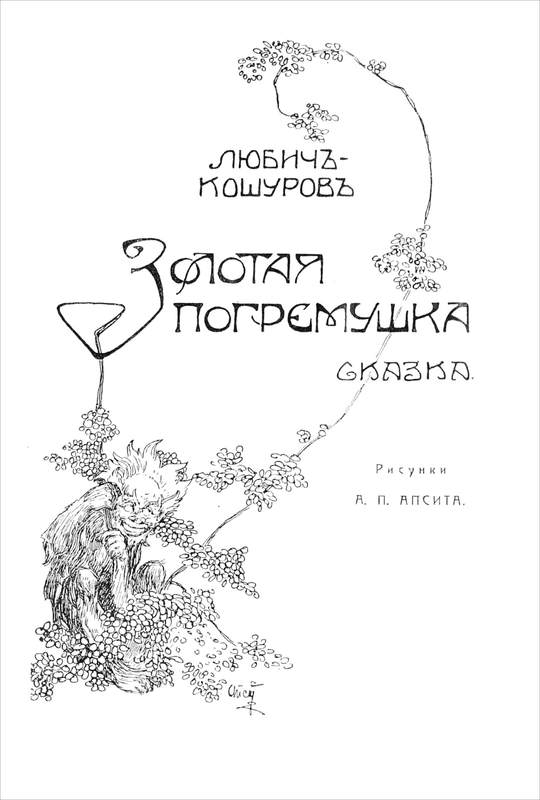 Золотая погремушка - Иоасаф Арианович Любич-Кошуров