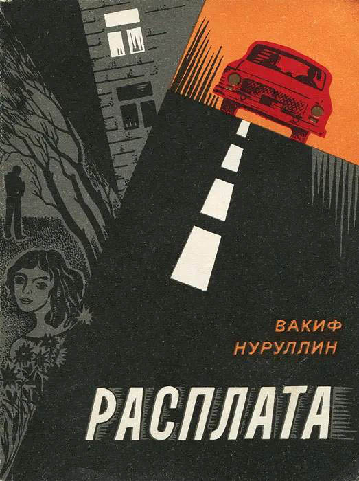 Расплата - Вакиф Нуруллович Нуруллин