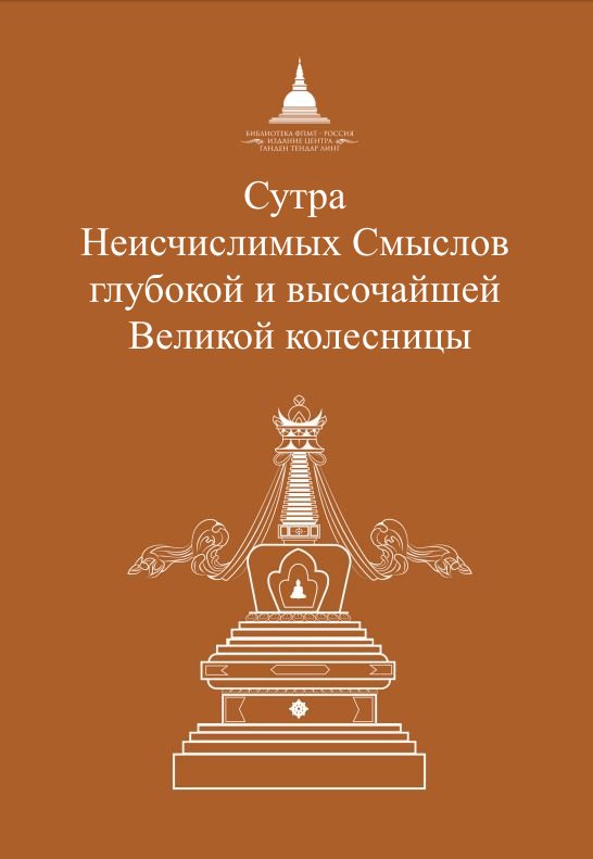 Сутра Неисчислимых Смыслов глубокой и высочайшей Великой колесницы - Сиддхартха Гаутама