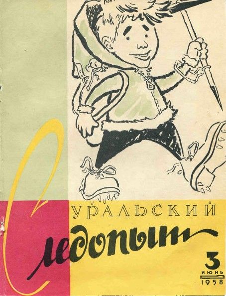 Уральский следопыт, 1958-03 - Журнал «Уральский следопыт»