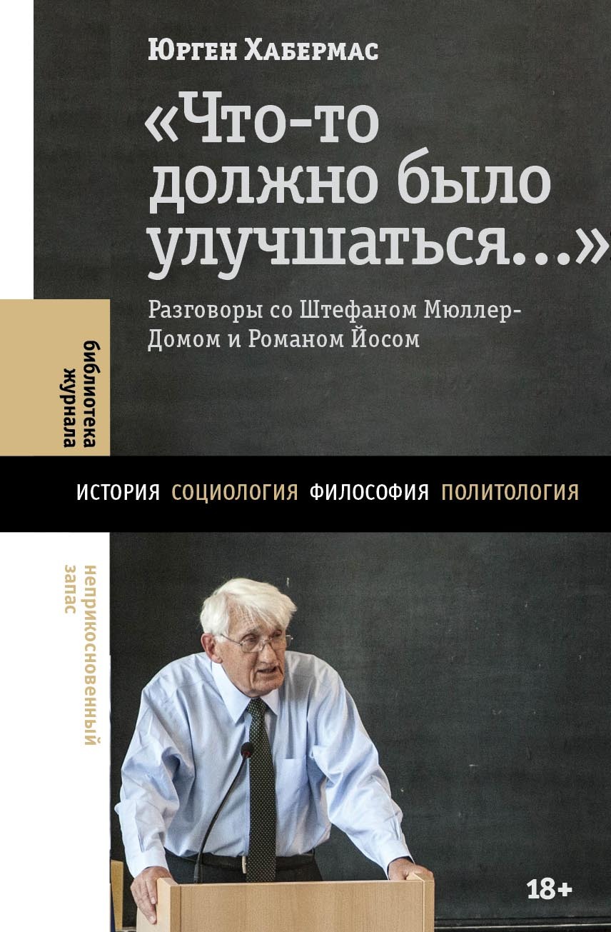«Что-то должно было улучшаться…». Разговоры со Штефаном Мюллер-Домом и Романом Йосом - Юрген Хабермас