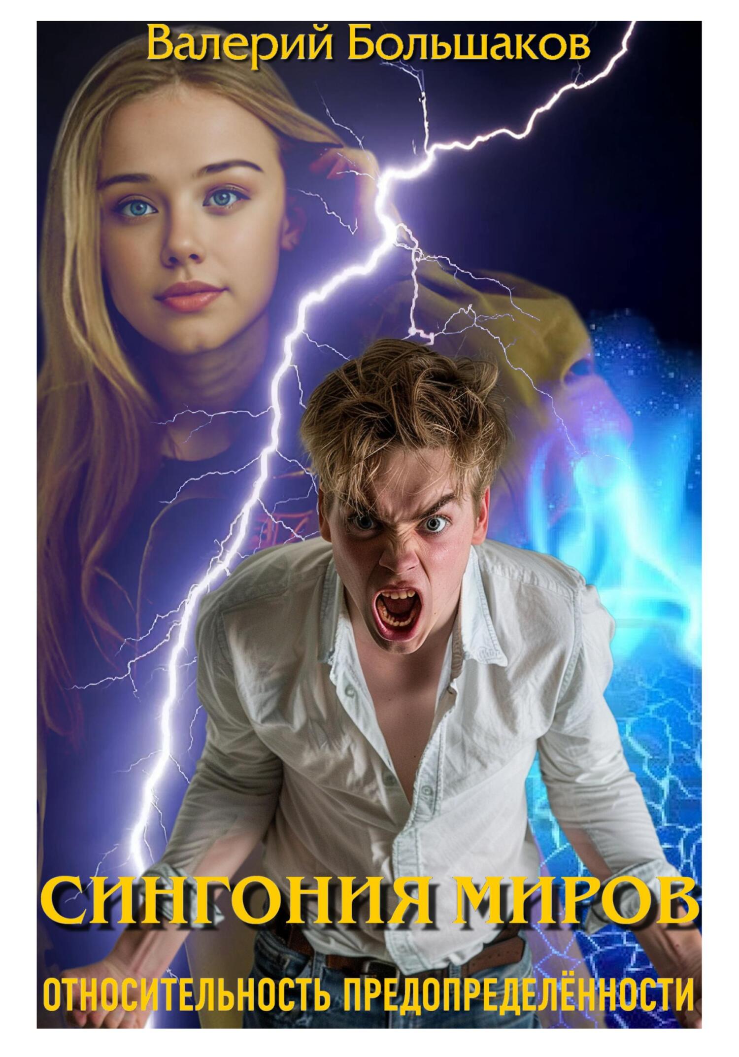 Сингония миров. Относительность предопределенности - Валерий Петрович Большаков