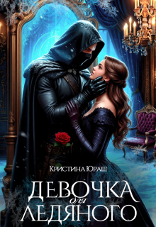 Девочка для ледяного - Кристина Юрьевна Юраш