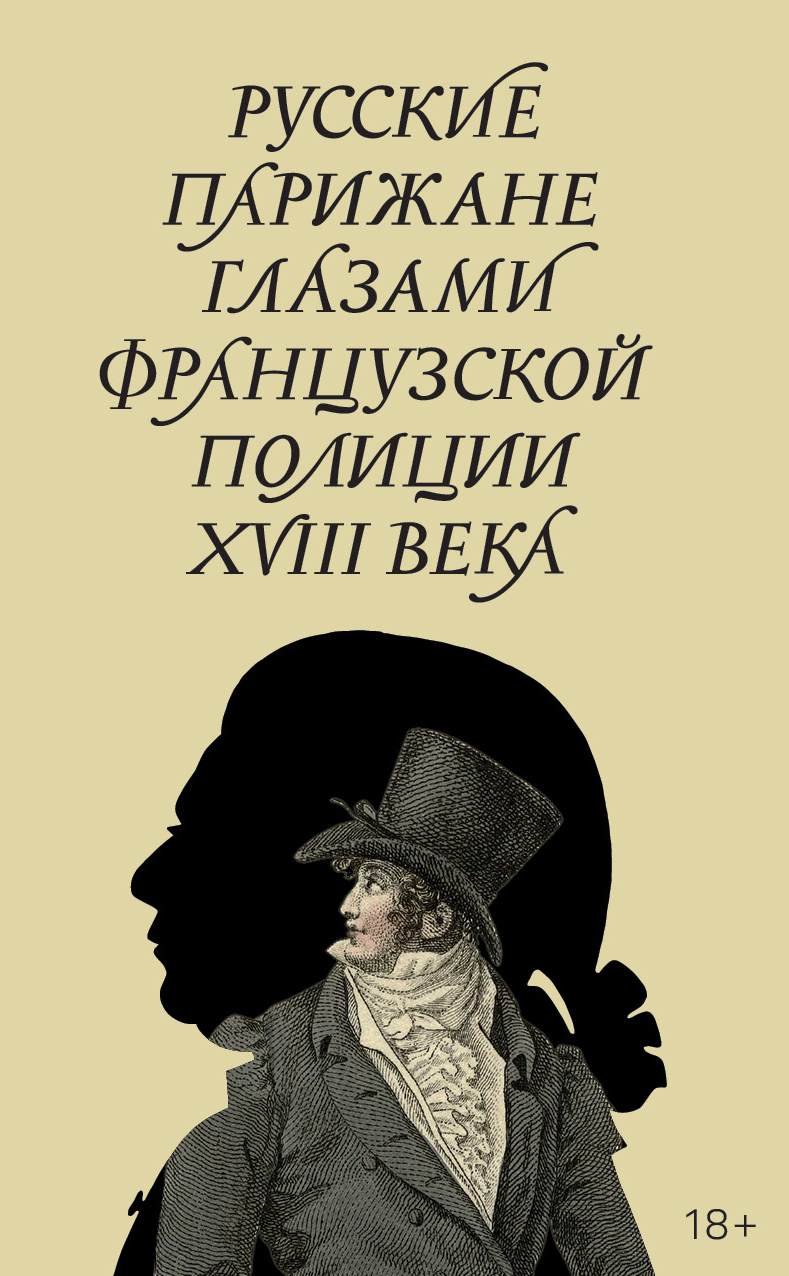 Русские парижане глазами французской полиции ХVIII века - Александр Фёдорович Строев