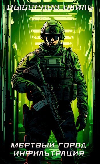 Мертвый город. Трилогия - Наиль Эдуардович Выборнов