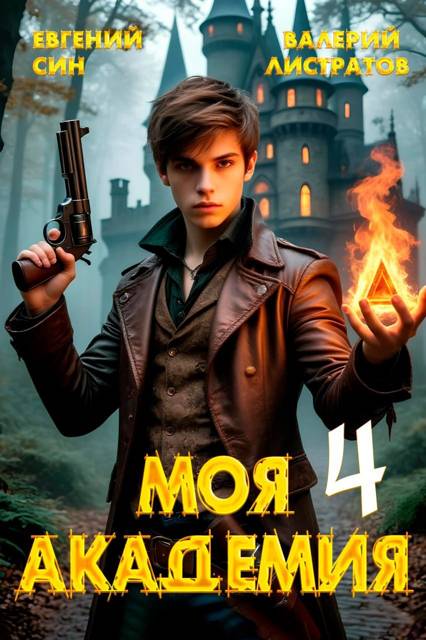 Моя Академия 4 - Евгений Син