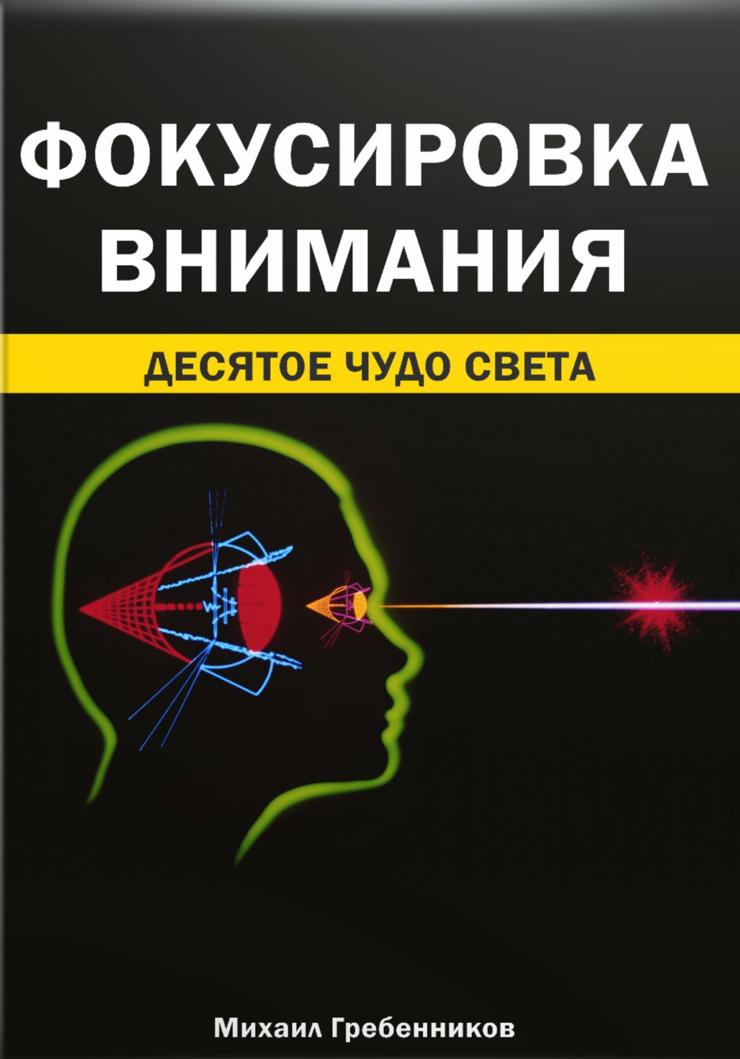 Фокусировка внимания. Десятое чудо света - Михаил Валерьевич Гребенников