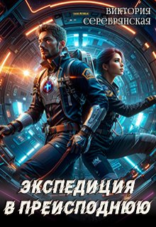 Экспедиция в преисподнюю - Виктория Серебрянская
