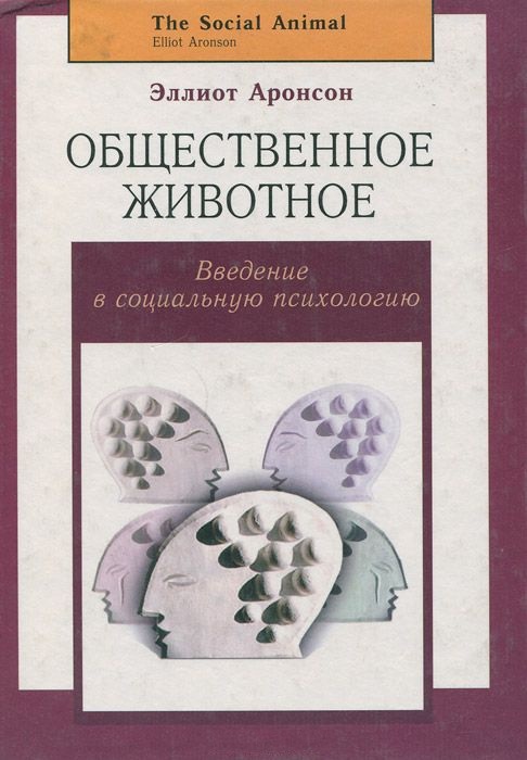 Общественное животное: введение в социальную психологию - Эллиот Аронсон