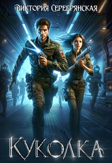 Куколка - Виктория Серебрянская