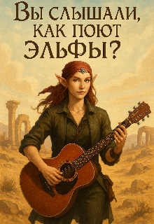 Вы слышали как поют эльфы? - Людмила Вовченко