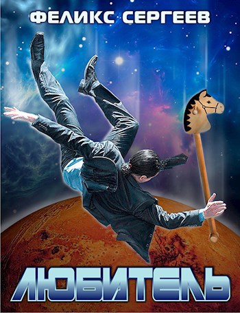 Любитель - Феликс Сергеев
