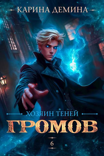 Громов. Хозяин теней 6 - Екатерина Насута