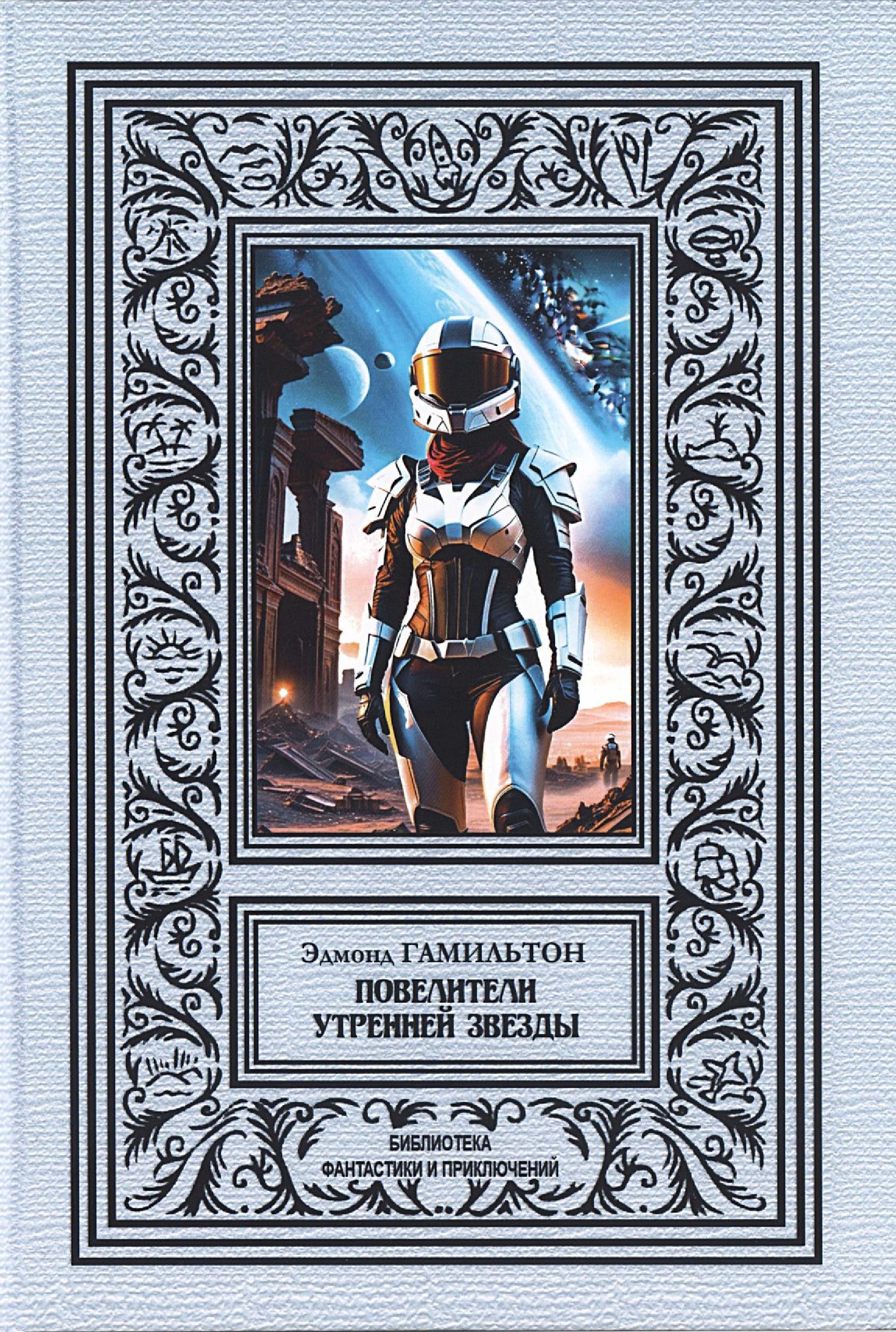 Повелители утренней звезды - Эдмонд Мур Гамильтон