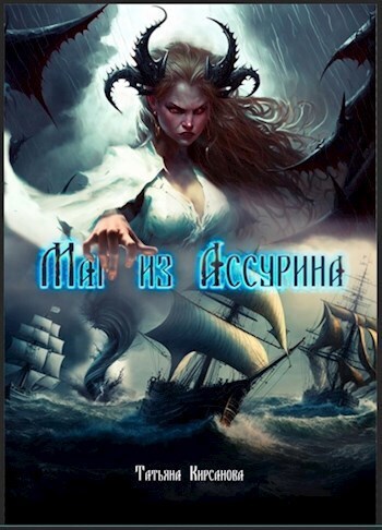 Маг из Ассурина. Том 1 - Татьяна Кирсанова