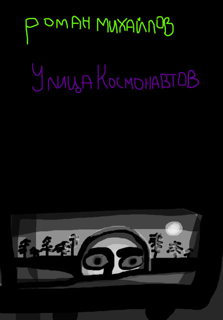 Улица Космонавтов - Роман Валерьевич Михайлов