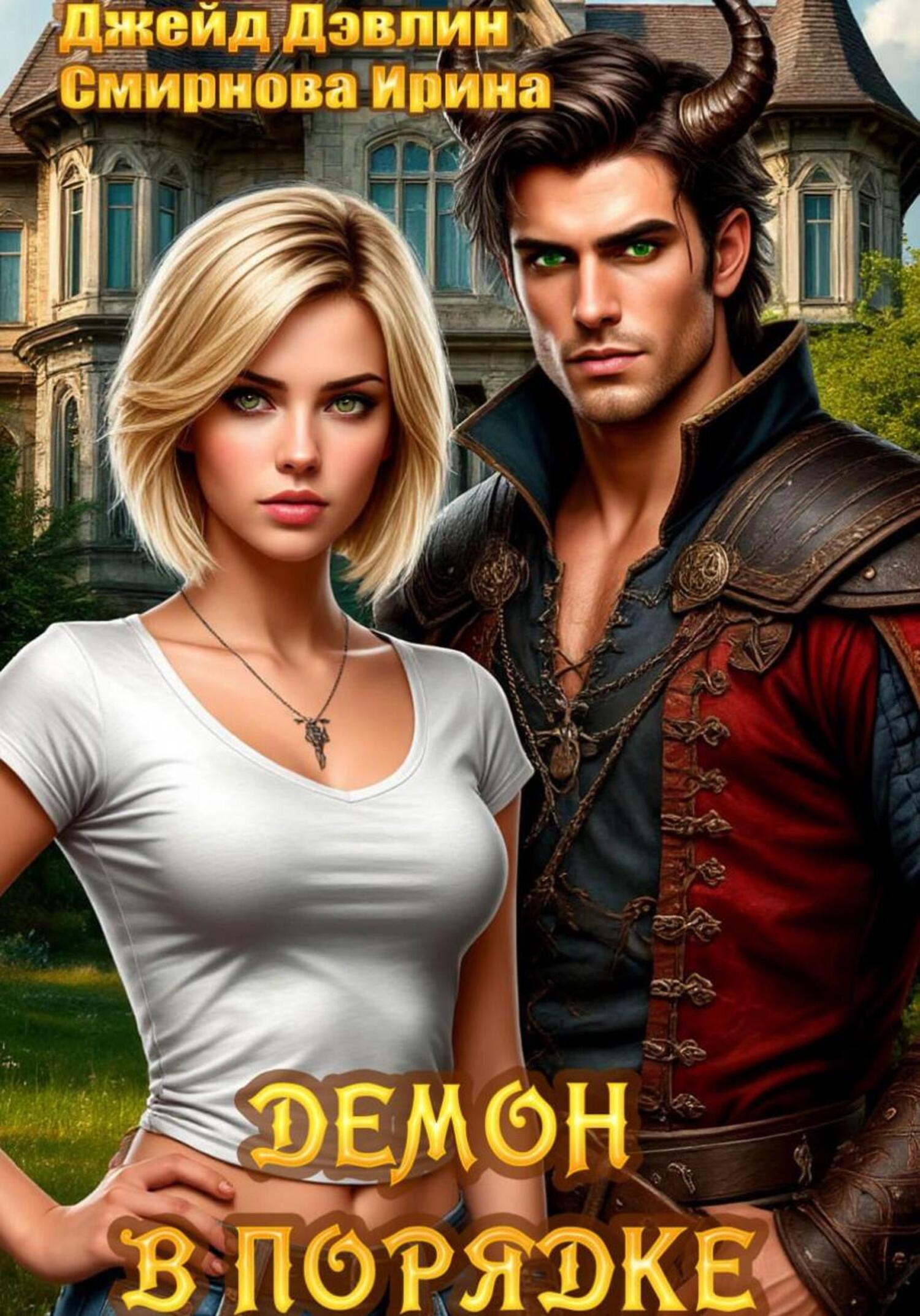 Демон в порядке - Ива Лебедева